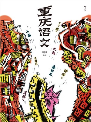 cover image of 重庆语文